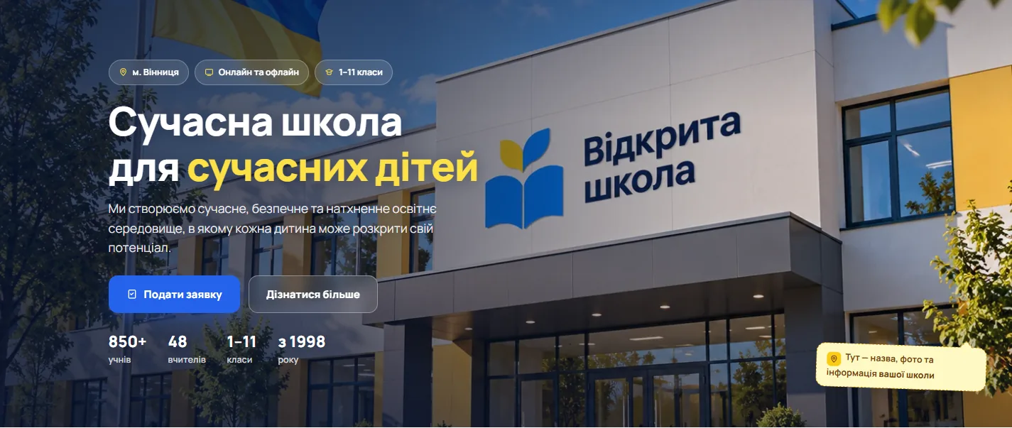 Сторінка школи на платформі «Відкрита школа»: фото школи та кнопка «Подати заявку»